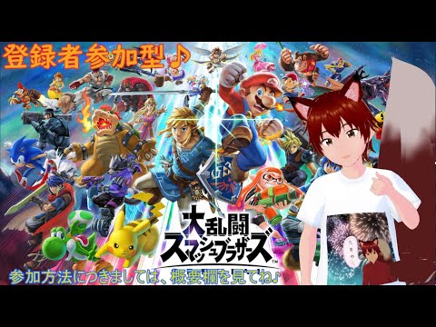 参加型 スイッチで遊ぼう♪ 大乱闘スマッシュブラザーズスペシャル 170回 バトルしよー(弱いけどw ゲームしながら雑談配信等!