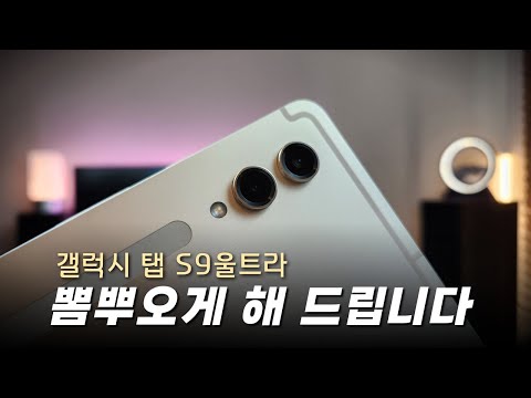 크고 아름다운 갤럭시탭 S9울트라 장점위주의 1주일 사용기