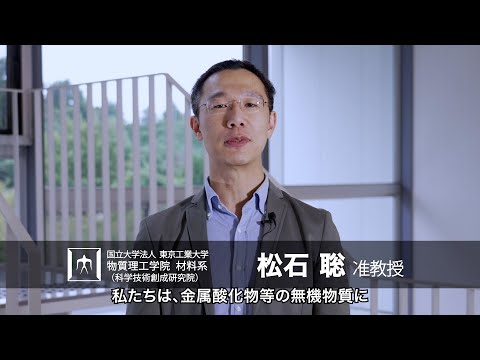 「アニオンの化学による新物質・新電子機能探索」松石聡研究室 - 物質理工学院