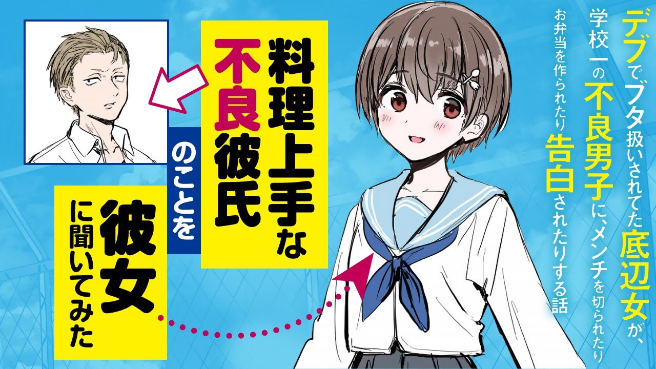 【尊い…】ダイエットに成功した彼女(CV：中島由貴)に料理上手な不良彼氏のことを聞いてみた『デブでブタ扱いされてた底辺女が、学校一の不良男子に、メンチを切られたりお弁当を作られたり告白されたりする話』