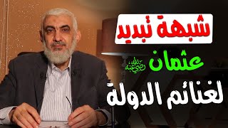 صورة شبهة تبديد عثمان لغنائم الدولة