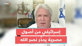 اللي عملناه في غزة هنعمله فيك إسرائيلي من أصول مصريّة يوجّه رسالة لحسن نصر الله