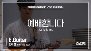 마커스워십 - 예배합니다 (E.Guitar / 한새별 연주) I worship You