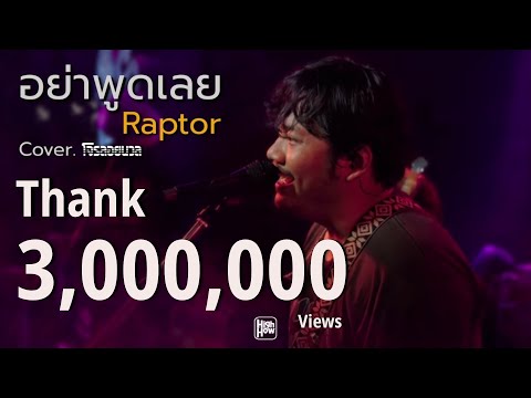 อย่าพูดเลย : Raptor  / โจรลอยนวล COVER @HH_CAFE