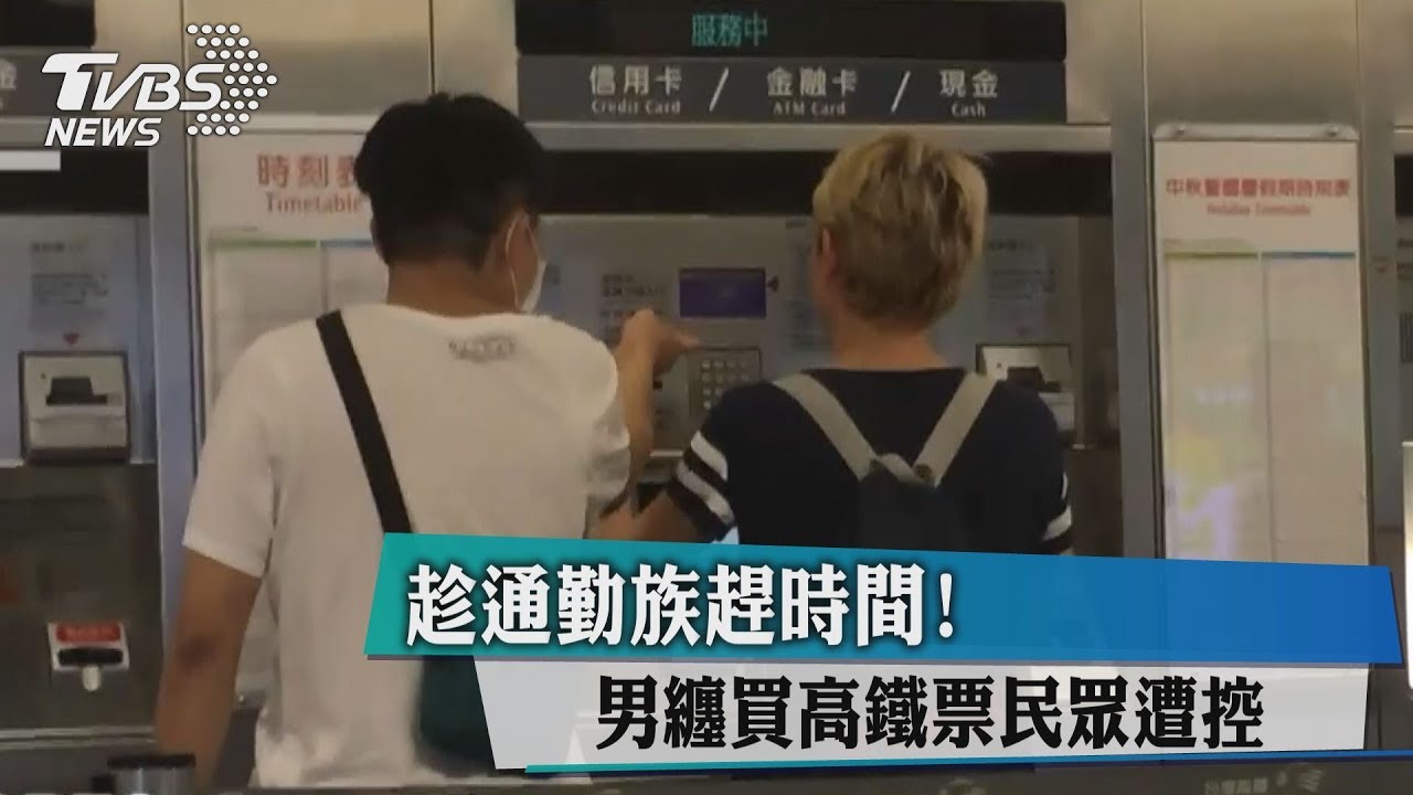 趁通勤族趕時間 男搭訕要錢買高鐵票