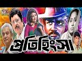 প্রতিহিংসা Protihingsha Bangla Full Movie Sohel Rana Bobita Josim Anowara Pobir 