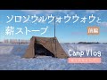 【雪中ソロキャンプ】ソロソウルウォウウォウと薪ストーブ：前編【camp vlog】