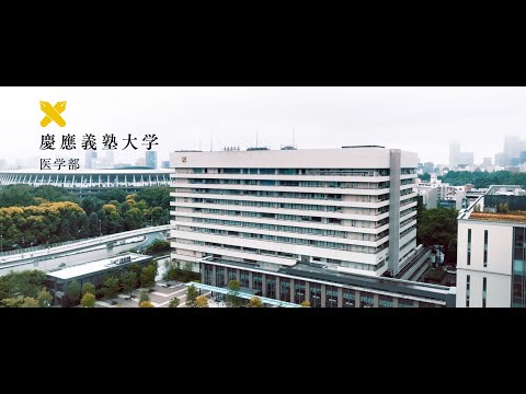 慶應義塾大学医学部紹介ムービー