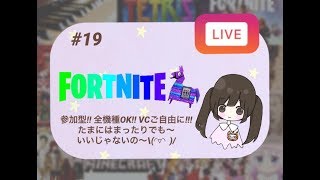 【フォートナイト】 参加型配信 全機種OK 初見さん歓迎 【カスタムマッチ】
