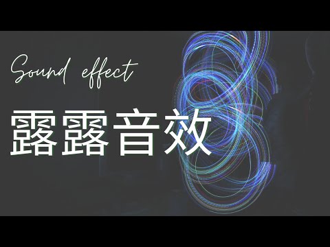Sound effect - 音效 音檔 啟動聲 機器啟動聲