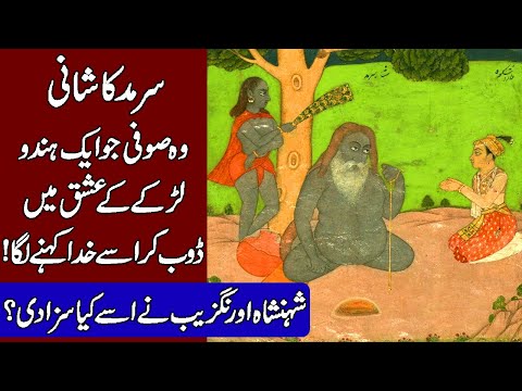 Story of Sarmad Kashani and Mughal Emperor Aurangzeb Alamgir! (Hindi & Urdu)