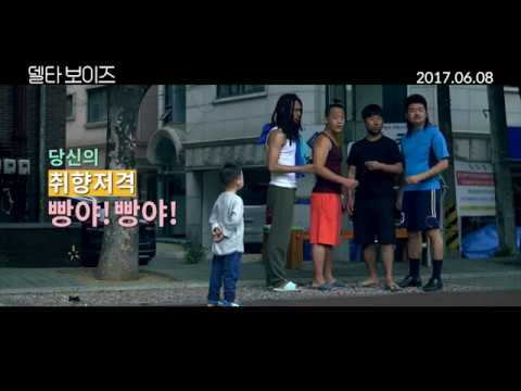 [델타 보이즈] 메인 예고편 HD
