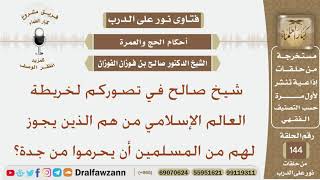 شيخ صالح في تصوركم لخريطة العالم الإسلامي من هم الذين يجوز لهم من المسلمين أن يحرموا من جدة؟ الفوزان
