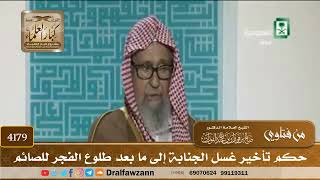 [4179] حكم تأخير غسل الجنابة إلى ما بعد طلوع الفجر للصائم - صالح الفوزان