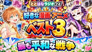 ととはなラジオ#27