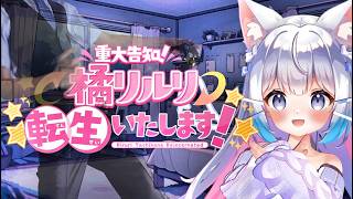 【 重大告知 】橘リルリ転生いたします！【 ここれもん 】 実況 【 人気Vtuber 】