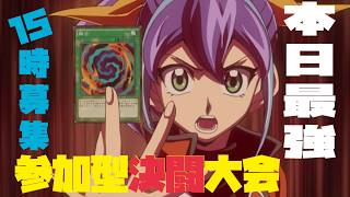 予定【MD決闘大会】今日の最強をきめようZE☆第三回 #マスターデュエル #yugioh