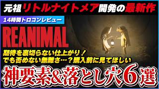 【 クリアレビュー 】 REANIMALは買いなのか？ トロコンした正直な感想！ 【 新作 / PS5 / REANIMAL 】