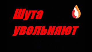 Шута увольняют