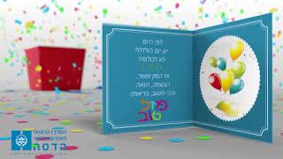 ברכת יום הולדת בית חולים הדסה