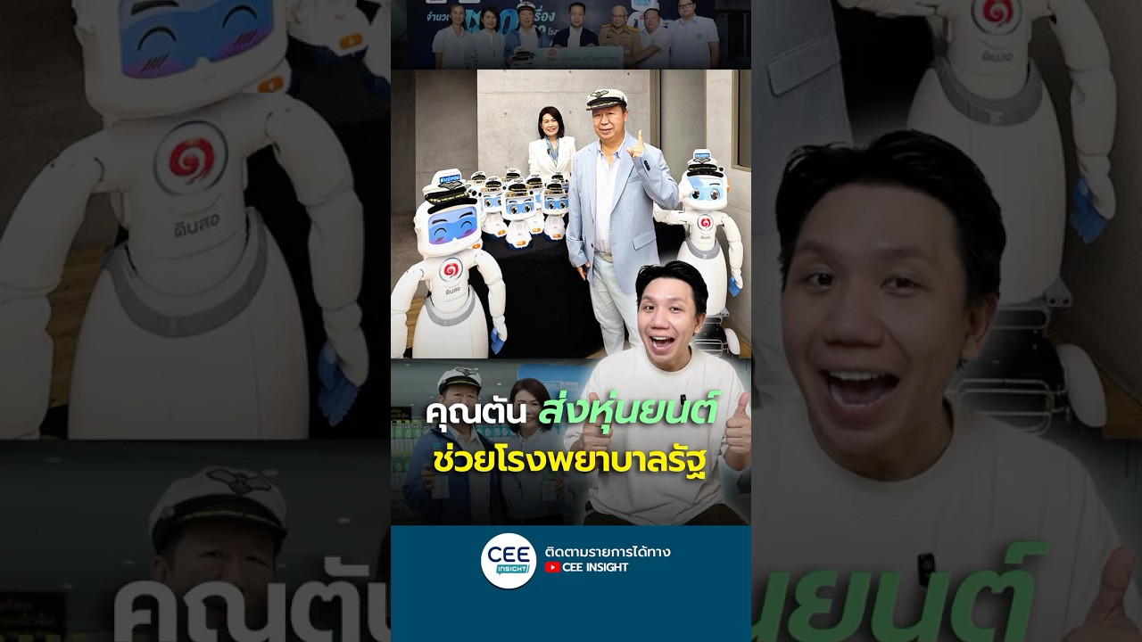 คุณตัน ส่ง 'หุ่นยนต์' ช่วยโรงพยาบาลรัฐ