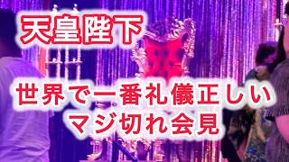 天皇陛下 世界で一番礼儀正しいマジ切れ会見