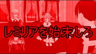 【東方MMD】　レミリア暗殺計画　PART１　【Touhou】 【MMD紙芝居】
