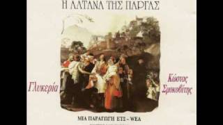 ΜΙΧΑΛΗΣ ΤΕΡΖΗΣ - ALTANA TIS PARGAS  - GLYKERIA
