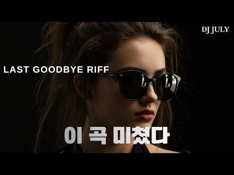 고음질  LAST GOODBYE RIFF 🎸 감성 레게 소울 (1시간 연속 듣기) | DJ JULY
