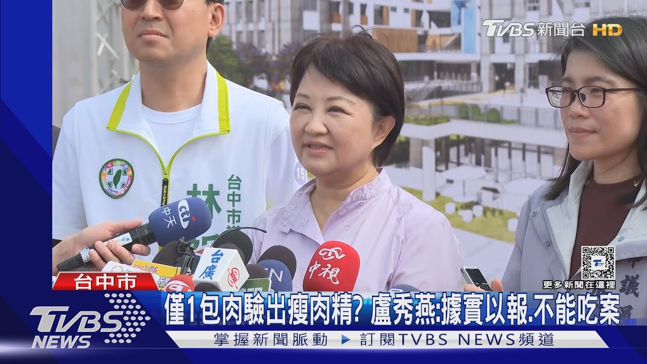 僅1包肉驗出瘦肉精? 盧秀燕:據實以報、不能吃案