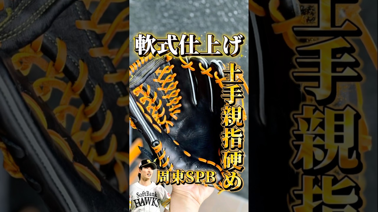 【中学軟式】土手と親指を硬め仕上げにした久保田スラッガーSPBの湯もみ型付け【周東】