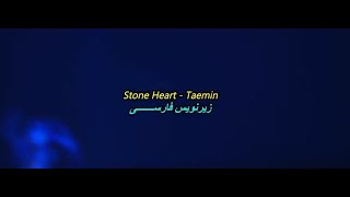 TAEMIN - Stone Heart [زیرنویس فارسی]