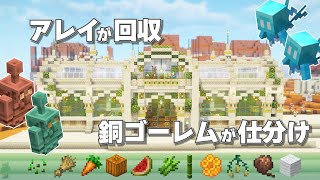新要素！夢のコラボ❤ アレイが回収して銅ゴーレムが仕分けてくれる全11種類の自動農場＆牧場♪ [ Java版・統合版対応 ]  #6  【マイクラ / サバイバル 】
