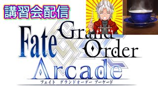 【FGOアーケード生配信】天草サポートセンターによる講習会配信【FGOAC】
