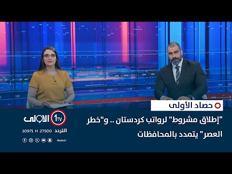 فيديو | "إطلاق مشروط" لرواتب كردستان .. و"خطر العصر" يتمدد بالمحافظات | حصاد الاولى