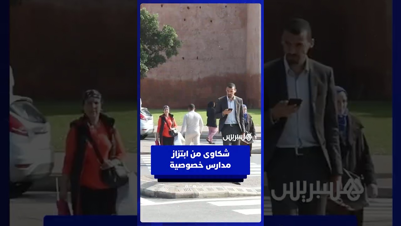 مطالبة أولياء التلاميذ بإعادة التسجيل للموسم المقبل.. مواطنون ينتقدون ممارسات ابتزازية لمدارس خاصة thumbnail