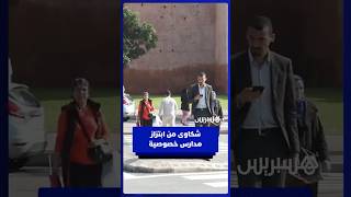 مطالبة أولياء التلاميذ بإعادة التسجيل للموسم المقبل.. مواطنون ينتقدون ممارسات ابتزازية لمدارس خاصة thumbnail