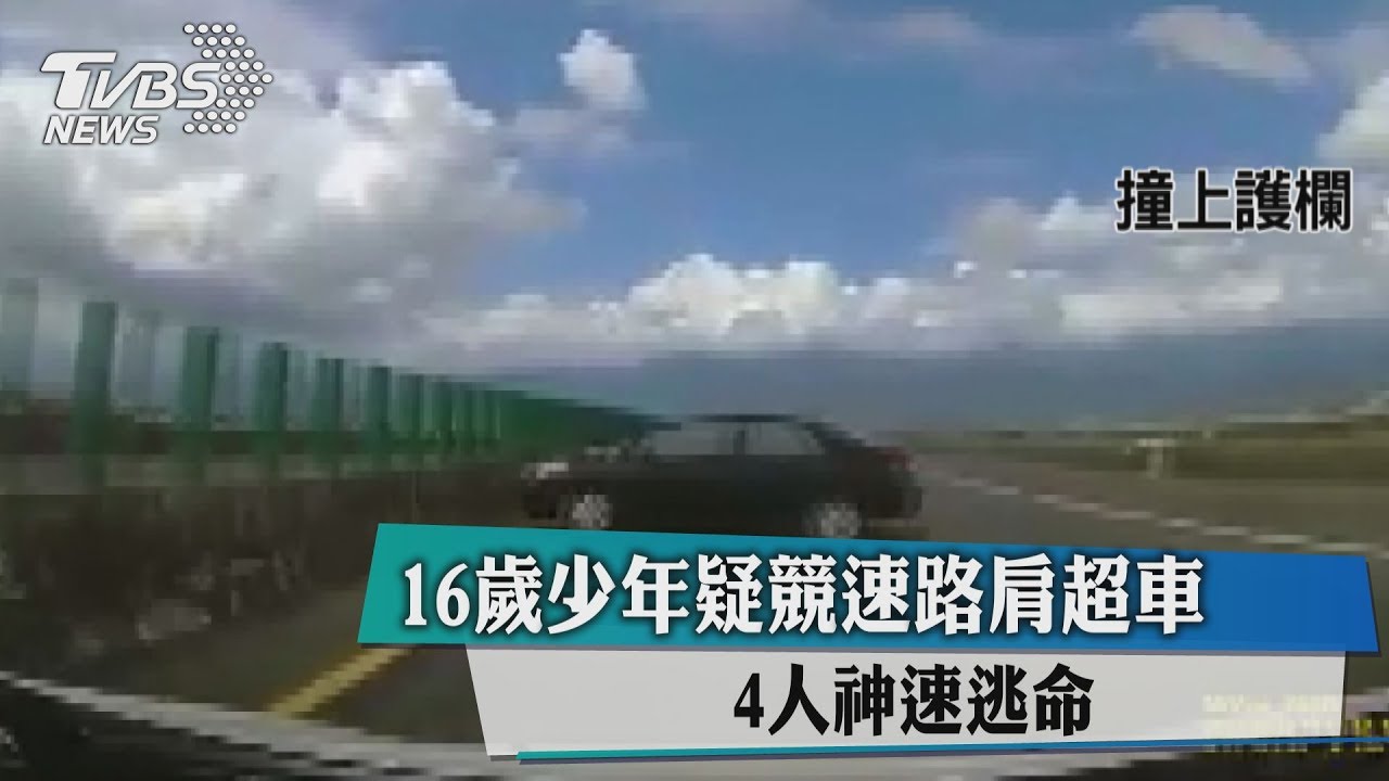 16歲少年疑競速路肩超車 4人神速逃命