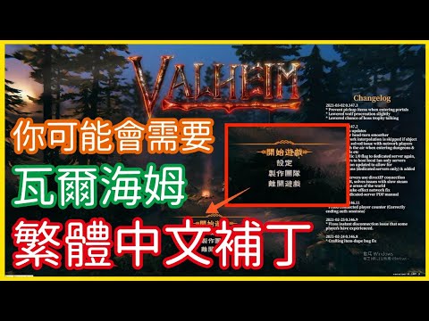【2021爆紅遊戲】《Valheim: 瓦爾海姆》你可能有需要！瓦爾海姆！繁體中文補丁！│李恩菲 LNF_Channel