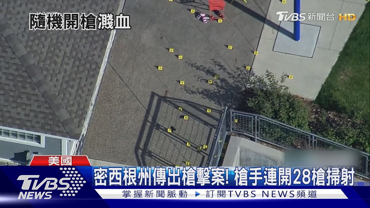 美國密西根州傳槍擊！　至少9人中彈警:槍手「連開28槍」