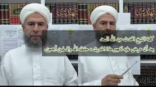 صورة كلمة الشيخ المحدث عبد الله السعد بعد أن عرض عليه تشجير هذا الحديث ، حفظه الله والمسلمين أجمعين.