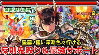 【モンスト】「獣神化改鬼丸」※殴り火力上がり過ぎだろ!!サポートも優秀で色々いける!!星墓2種に天魔に深淵も!!鬼丸国綱使ってみた!!【モンストフリーク】【試練3】【シャンバラの星墓】