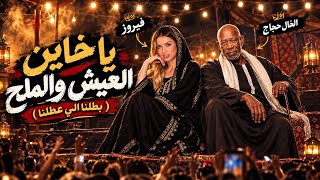 كلمات اغنية يا خاين العيش والملح الخال حجاج وفيروز