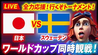 引き分け以上でトーナメント！！ワールドカップ応援だ！！！ 日本 vs スウェーデン
