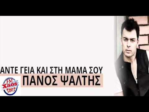 Ante Geia Kai Sti Mama Sou  Panos Psaltis  New Song 2013