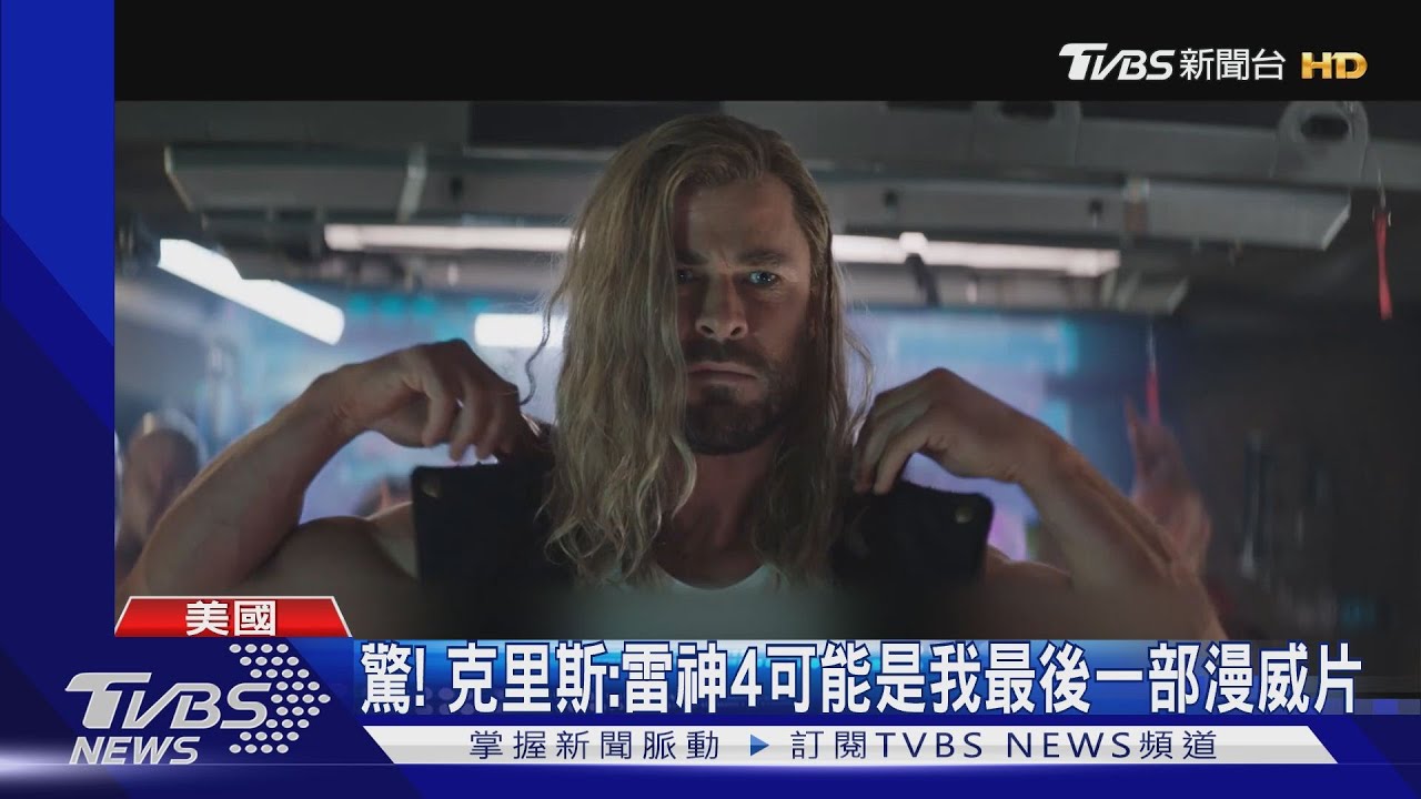 影迷嚇!克里斯漢斯沃驚吐:《雷神4》可能是我最後一部漫威電影