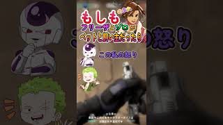 もしもフリーザとゾロがペットと飼い主だったら！