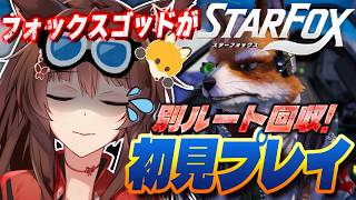 【Star Fox】新作スターフォックス初見‼別のルートを回収したいフォックス🦊💛リベンジ【 にじさんじフミ 】#3