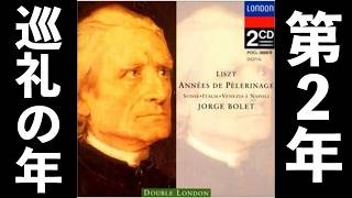 Download lagu ⭐️ 高音質 ⭐️ Liszt - Années de pèlerinage deuxième année “Italie” (Bolet) ⭐️ リスト 巡礼の年 第2年  イタリア (ボレット) mp3