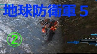 【地球防衛軍５】僕たちは自由に地球を守ります②